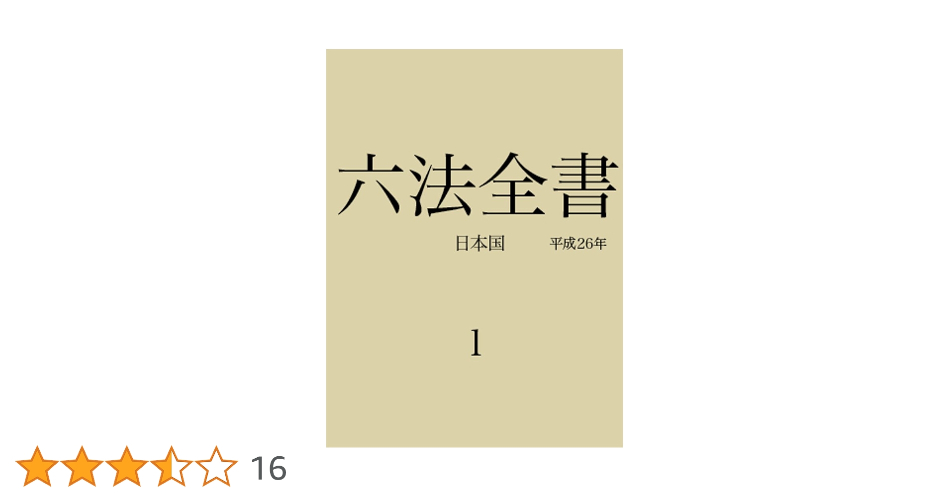 Amazon.co.jp: 六法全書1 eBook : 日本国: 本